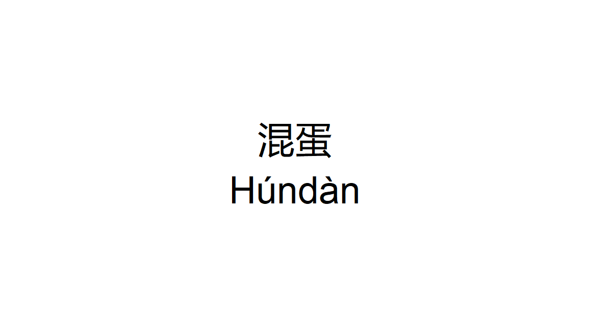 Asshole in Chinese