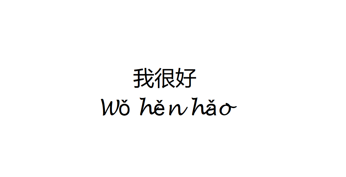 I am Good in Chinese