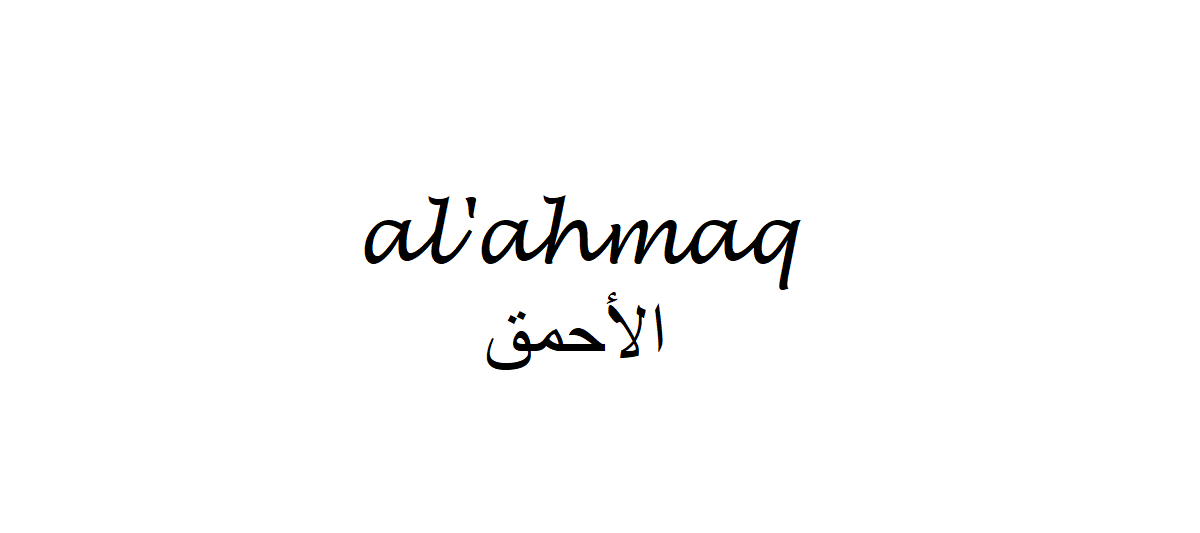 Asshole in Arabic