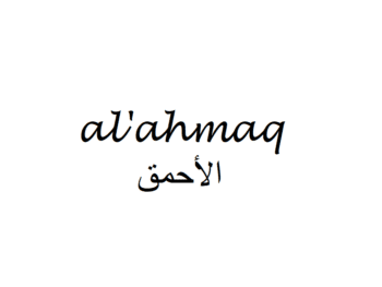 Asshole in Arabic