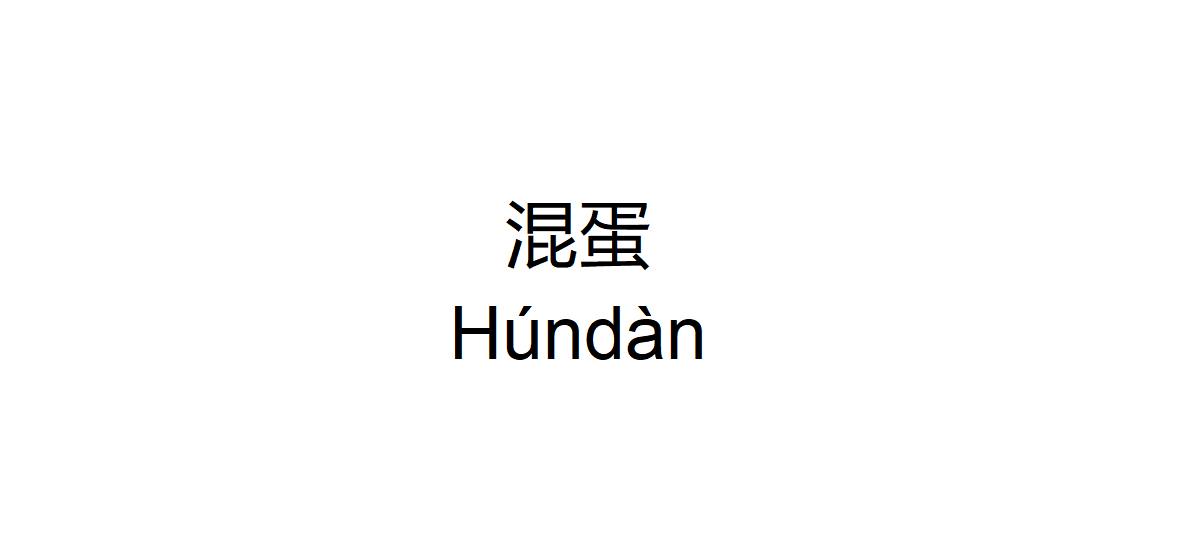 Asshole in Chinese
