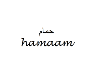 Bathroom in Arabic