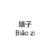 Bitch in Chinese