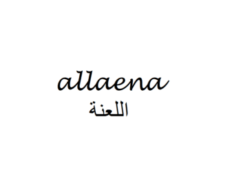 Fuck in Arabic