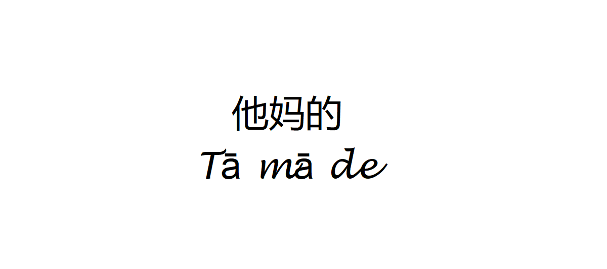 Fuck in Chinese