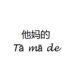 Fuck in Chinese