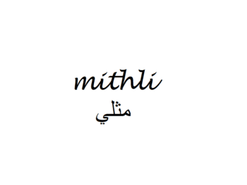 Gay in Arabic