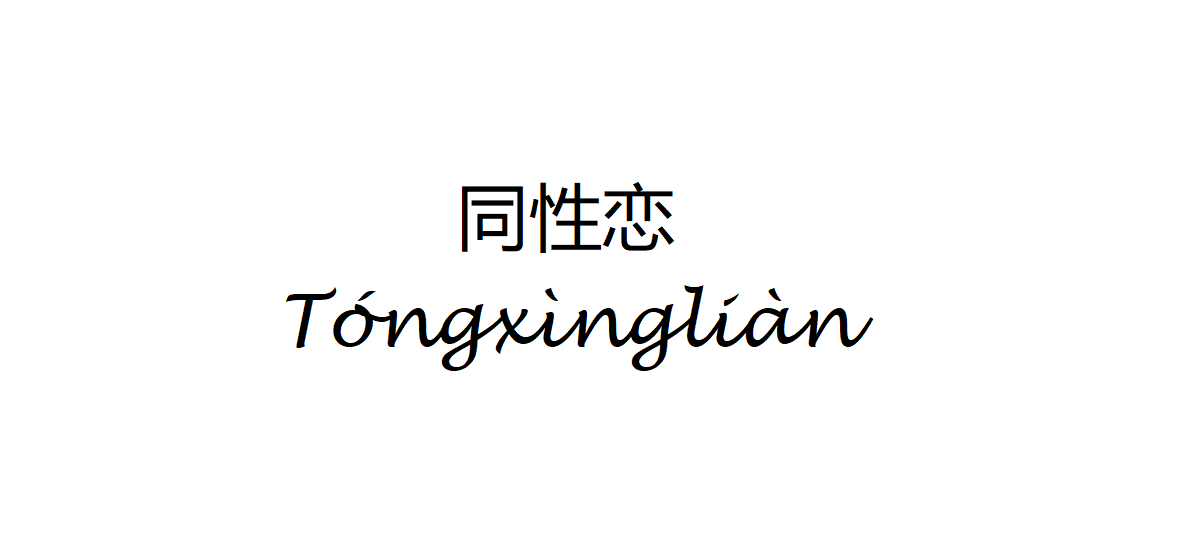 Gay in Chinese
