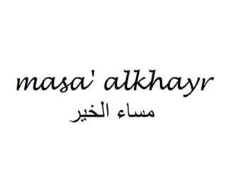 Good Afternoon in Arabic