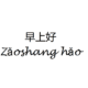 Good Morning in Chinese
