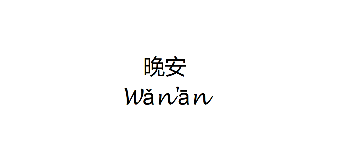 Goodnight In Chinese