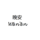 Goodnight In Chinese