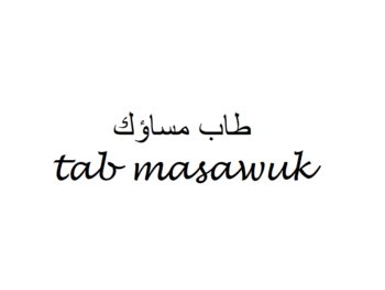 Goodnight in Arabic