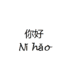 Hello in Chinese