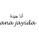 I Am Good in Arabic