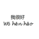 I am Good in Chinese