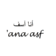 I'm Sorry in Arabic