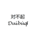 I’m Sorry in Chinese