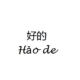 OK in Chinese