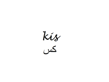 Pussy in Arabic