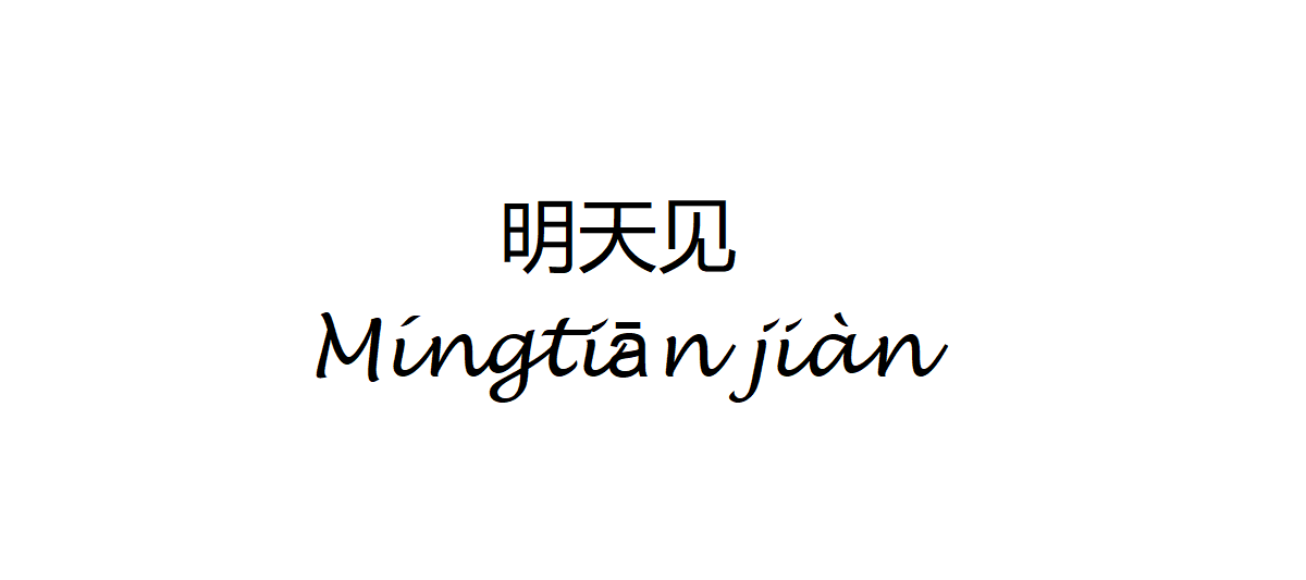 See You Tomorrow in Chinese