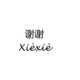 Thank You in Chinese