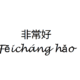 Very Good in Chinese