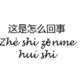 What's up in Chinese
